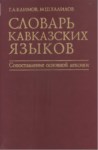 Словар Кавказских Языков / Kafkas Dilleri Sözlüğü