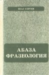 Abaza Frazeologiya