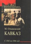 Кавказ - С 1841 По 1866 / Kafkas - 1841 İle 1866 Yılları Arası