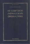 ИЗ АДЫГСКОЙ (ЧЕРКЕССКОЙ) ОНОМАСТИКИ / ADIGE (ÇERKES) ONOMASTİKİ