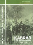 Кавказ И Его Военачальники 1854-1964 / Kafkasya Ve Komutanları 1854-1864