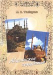 АБАЗИНСКОЕ ЗАРУБЕЖЬЕ / YURT DIŞINDAKİ ABHAZLAR