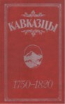Кавказцы 1750-1820 / Kafkasyalılar 1750-1820