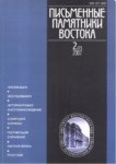 Письменные Памятники Востока 2 (7) 2007/ Doğunun Yazılı Anıtları 2 (7) 2007