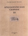 Археологический Сборник - Выпуск 35 / Arkeoloji Derlemeleri - Sayı 35/