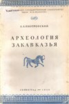 Археология Закавказа / Transkafkasya Arkeolojisi