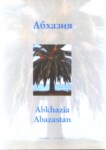 Абхазия / Abhazya