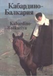 Кабардино-Балкария / Kabardey Balkar