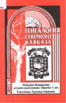 Генеалогия Северного Кавказа - 6 / Kuzey Kafkas Soy Ağacı - 6