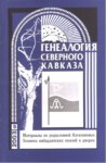 Генеалогия Северного Кавказа - 5 / Kuzey Kafkas Soy Ağacı - 5