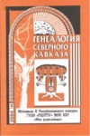 Генеалогия Северного Кавказа - 9 / Kuzey Kafkas Soy Ağacı - 9