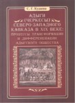 АДЫГИ (ЧЕРКЕСЫ) СЕВЕРО-ЗАПАДНОГО КАВКАЗА В XIX ВЕКЕ / XIX. YÜZYILDA KUZEY BATI KAFKASYA ADIGELERİ (ÇERKESLER)