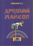 ДРЕВНИЙ МАЙКОП / ESKİ MAYKOP