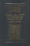 ОЧЕРКИ ИСТОРИИ ЗАРУБЕЖНОЙ ЧЕРКЕССКОЙ ДИАСПОРЫ / SÜRGÜN EDİLEN ÇERKESLERİN DİYASPORASI ÇALIŞMALARI
