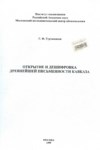 ОТКРЫТИЕ И ДЕШИФРОВКА ДРЕВНЕЙШЕЙ ПИСЬМЕННОСТИ КАВКАЗА / KAFKASYA'DAKİ ANTİK YAZMALARIN KEŞFİ VE ÇÖZÜMÜ