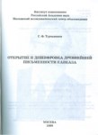ОТКРЫТИЕ И ДЕШИФРОВКА ДРЕВНЕЙШЕЙ ПИСЬМЕННОСТИ КАВКАЗА / KAFKASYA'DAKİ ANTİK YAZMALARIN KEŞFİ VE ÇÖZÜMÜ