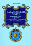 КАБАРДИНСКАЯ ЗЕМЛЯ / KABARDEY TOPRAĞI