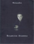 Владислав Ардзинба Фотоальбом / Vladislav Ardzınba Foto-albüm