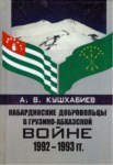 КАБАРДИНСКИЕ ДОБРОВОЛЬЦЫ В ГРУЗИНО-АБХАЗСКОЙ ВОЙНЕ 1992-1993 / 1992-1993 GÜRCÜ-ABHAZ SAVAŞINDAKİ KABARDEY GÖNÜLLÜLER