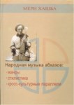 НАРОДНАЯ МУЗЫКА АБХАЗОВ / ABHAZ HALK MÜZİĞİ