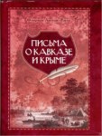 Письма О Кавказе И Крыме / Kırım Ve Kafkas Hakkında Mektuplar