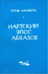 НАРТСКИЙ ЭПОС АБХАЗОВ / ABHAZLARIN NART DESTANI
