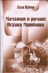 Мамлюки В Романе Исхака Машбаша / İshak Meşbaşe'nin Romanlarında Memlükler