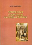 ЧЕРКЕССКАЯ (АДЫГСКАЯ) НАРОДНАЯ ЛИРИКА / ÇERKES (ADIGE) HALK ŞARKI SÖZLERİ