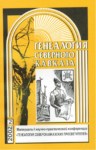 ГЕНЕАЛОГИЯ СЕВЕРНОГО КАВКАЗА / KUZEY KAFKAS SOY AĞACI