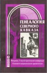 ГЕНЕАЛОГИЯ СЕВЕРНОГО КАВКАЗА / KUZEY KAFKAS SOY AĞACI