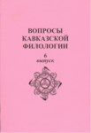 Вопросы Кавкавзской Филологии / Kafkas Filolojisi Sorunları