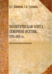 Политическая Элита Северной Осетин 1924-1941 Гг. / Kuzey Osetya Politik Seçkinleri 1924-1941