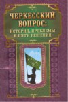 ЧЕРКЕССКИЙ ВОПРОС: ИСТОРИЯ, ПРОБЛЕМЫ И ПУТИ РЕШЕНИЯ / ÇERKES SORUNU: TARİH, SORUNLAR VE ÇÖZÜM YOLLARI