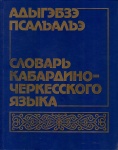 Aдыгэбзэ Псалъалъэ Словарь Кабардино Чэркесского Языка - Kabardeyce - Adigece Sözlük