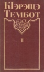 КIэрэщэ Тэмбот II