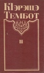 KIэрэщэ Тэмбот III