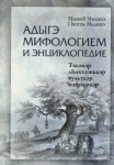 Адыгэ мифологием и энциклопедие