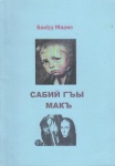 Сабий гъы макъ