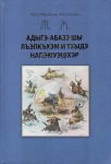 Адыгэ-Абазэ шы лъэпкъхэм и тхыдэ напэкІуэцІхэр