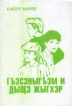 Гъэсэныгъэм и дыщэ жыгхэр