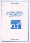 Орфографиемрэ пунктуацэмрэкІэ диктантхэр