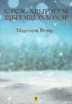 Хэхэс адыгэгум щызэщІэхъэхэр