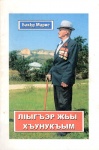 ЛІыгъэр жьы хъунукъым