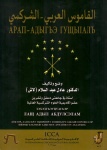 Арап-Адыгэ гущыІалъ