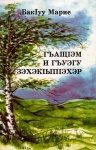 ГъащІэм и гъуэгу зэхэкІыпІэхэр