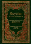 КъурІан