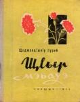 ЩІыр мэбауэ