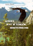 Бзурэ пэт и хэкум щытепщэщ