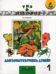 Дыкъэзыухъуреихь дунейр 1