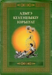 Адыгэ кІэлэцыкІу ІорыІуат